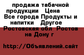 продажа табачной продукции › Цена ­ 45 - Все города Продукты и напитки » Другое   . Ростовская обл.,Ростов-на-Дону г.